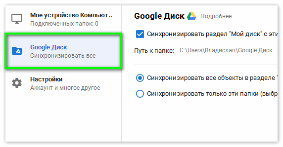 Раздел синхронизации в Google Drive