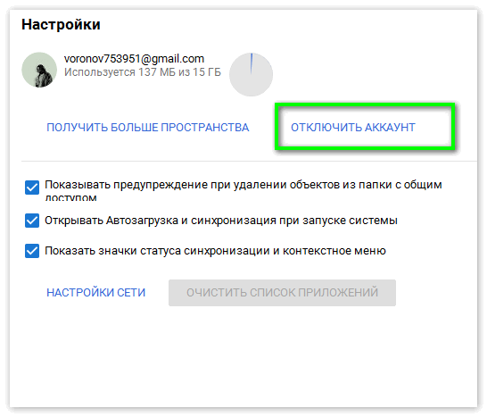 Отключить акк Google Drive