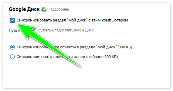 Синхронизация Google Drive