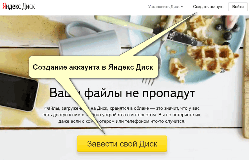 Создание аккаунта в Яндекс Диске