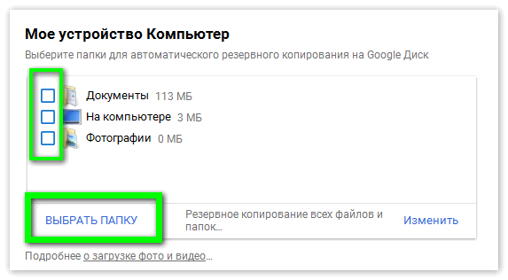 Выбрать папку Google Drive