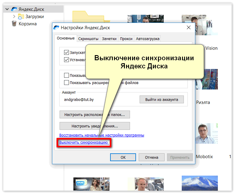 Как отключить папку. Яндекс диск синхронизация. Отключение синхронизации Яндекс диск. Синхронизация папки Яндекс диск. Как отключить синхронизацию в Яндекс диске.