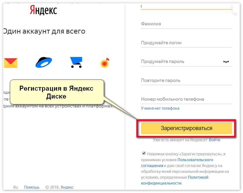Форма регистрации в Яндекс Диске