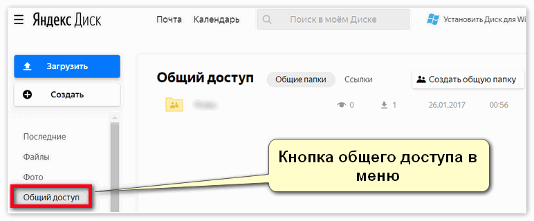 Кнопка общего доступа в меню Яндекс Диска