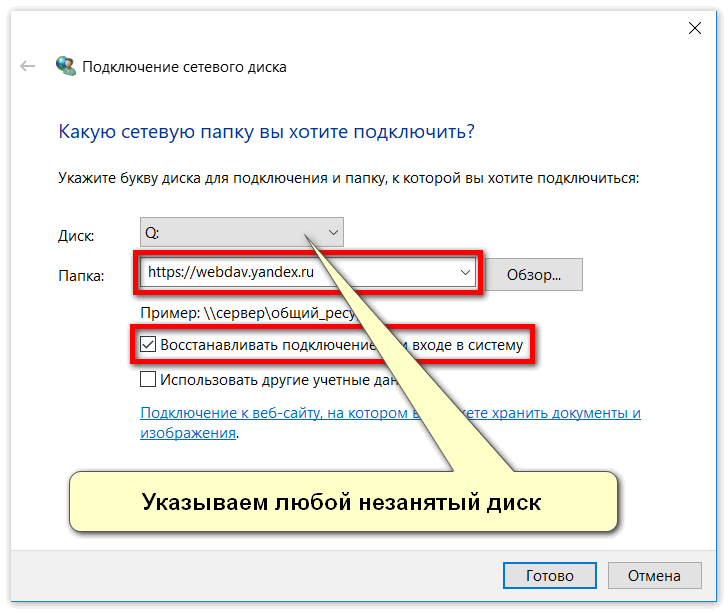 Подключение сетевой папки Яндекс Диск