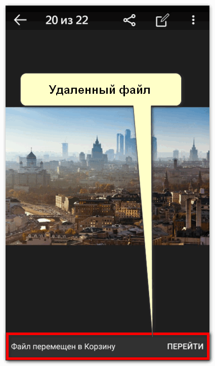 Удаленный файл в Яндекс Диск
