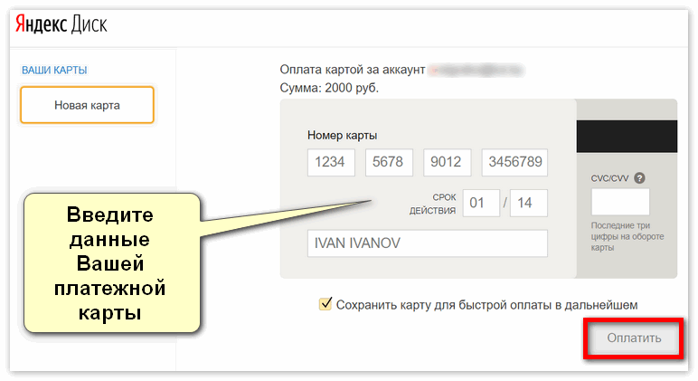 Введите данные платежной карты для Яндекс Диск