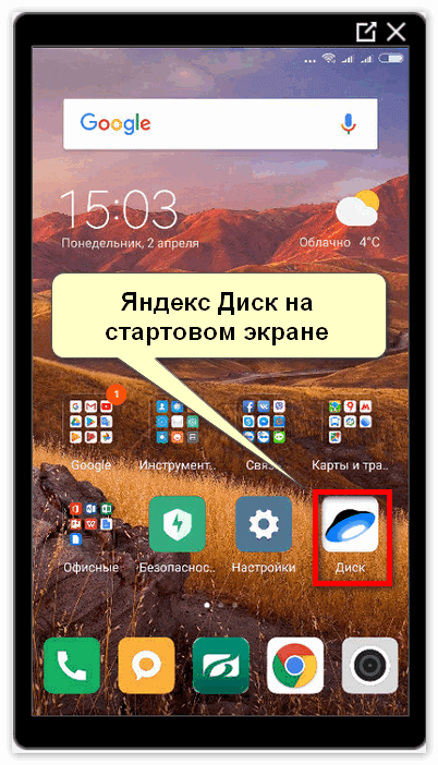 Яндекс Диск на стартовом экране