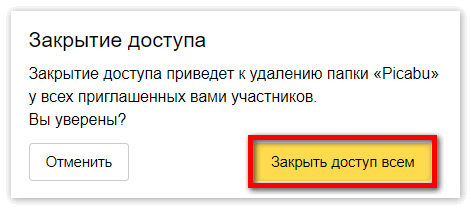 Закрытие доступа папки Яндекс Диск