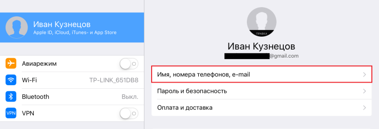 Управление именем, ID и адресом e-mail в Apple ID